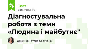 Діагностувальна робота з теми «Людина і майбутнє"