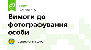 Вимоги до фотографування особи