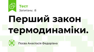 Перший закон термодинаміки.