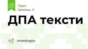ДПА тексти