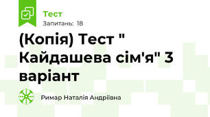 (Копія) Тест " Кайдашева сім'я" 3 варіант