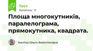 Площа многокутників, паралелограма, прямокутника, квадрата.