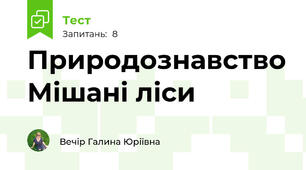 Природознавство Мішані ліси