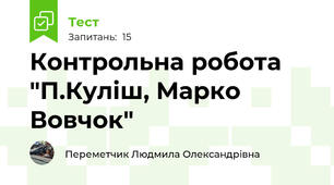Контрольна робота "П.Куліш, Марко Вовчок"