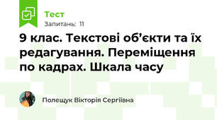 9 клас. Текстові об’єкти та їх редагування. Переміщення по кадрах. Шкала часу
