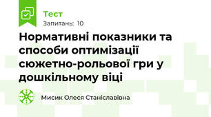 Нормативні показники та способи оптимізації сюжетно-рольової гри у дошкільному віці 