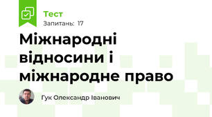 Міжнародні відносини і міжнародне право