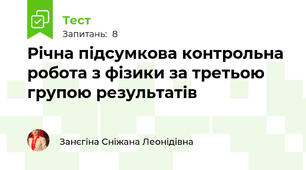 Річна підсумкова контрольна робота з фізики за третьою групою результатів 