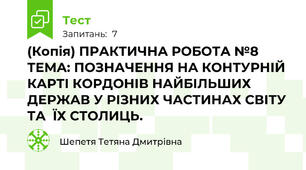 (Копія) ПРАКТИЧНА РОБОТА №8 ТЕМА: ПОЗНАЧЕННЯ НА КОНТУРНІЙ КАРТІ КОРДОНІВ НАЙБІЛЬШИХ ДЕРЖАВ У РІЗНИХ ЧАСТИНАХ СВІТУ  ТА  ЇХ СТОЛИЦЬ.