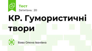 КР. Гумористичні твори