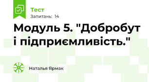 Модуль 5. "Добробут і підприємливість."