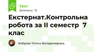 Екстернат.Контрольна робота за ІІ семестр  7 клас