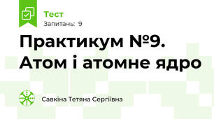 Практикум №9. Атом і атомне ядро