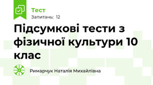 Підсумкові тести з фізичної культури 10 клас