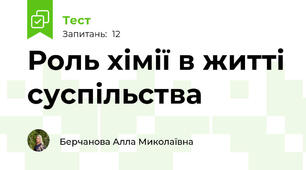 Роль хімії в житті суспільства