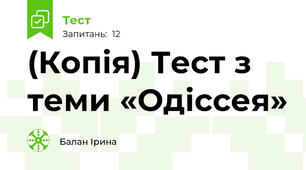 (Копія) Тест з теми «Одіссея»