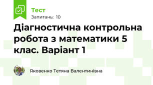 Діагностична контрольна робота з математики 5 клас. Варіант 1