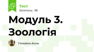 Модуль 3. Зоологія