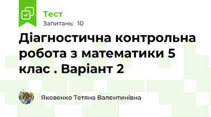 Діагностична контрольна робота з математики 5 клас . Варіант 2