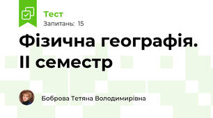  Фізична географія. ІІ семестр