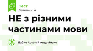 НЕ з різними частинами мови