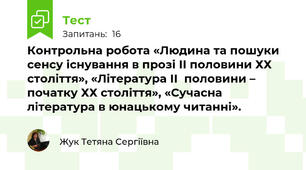 Контрольна робота «Людина та пошуки сенсу існування в прозі ІІ половини ХХ століття», «Література ІІ  половини – початку ХХ століття», «Сучасна література в юнацькому читанні». 