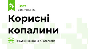 Корисні копалини