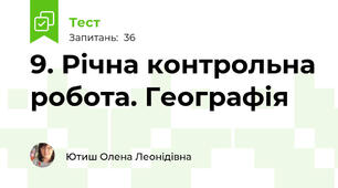 9. Річна контрольна робота. Географія