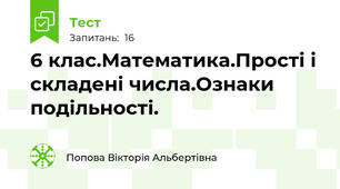 6 клас.Математика.Прості і складені числа.Ознаки подільності.