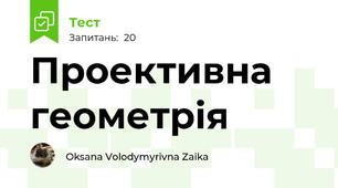 Проективна геометрія