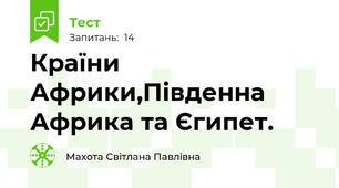 Країни Африки,Південна Африка та Єгипет.