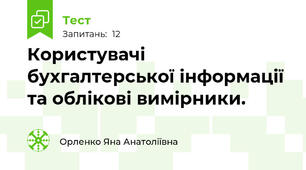 Користувачі  бухгалтерської інформації  та облікові вимірники.