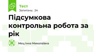  Підсумкова контрольна робота за рік