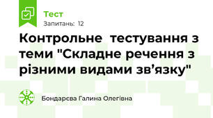 Контрольне  тестування з теми "Складне речення з різними видами зв’язку"