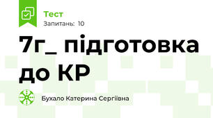 7г_ підготовка до КР