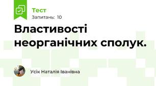 Властивості неорганічних сполук.