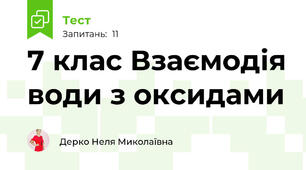 7 клас Взаємодія води з оксидами 