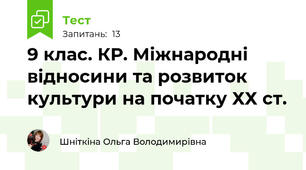 9 клас. КР. Міжнародні відносини та розвиток культури на початку ХХ ст.