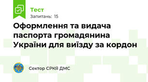 Оформлення та видача паспорта громадянина України для виїзду за кордон
