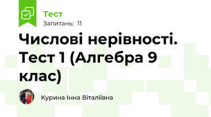 Числові нерівності. Тест 1 (Алгебра 9 клас) 