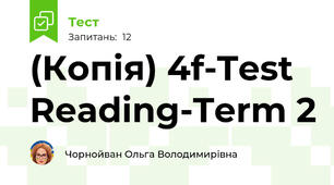 (Копія) 4f-Test Reading-Term 2