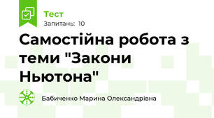 Самостійна робота з теми "Закони Ньютона"