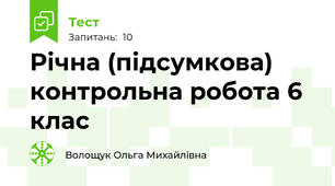 Річна (підсумкова) контрольна робота 6 клас