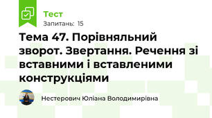 Тема 47. Порівняльний зворот. Звертання. Речення зі вставними і вставленими конструкціями