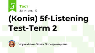(Копія) 5f-Listening Test-Term 2