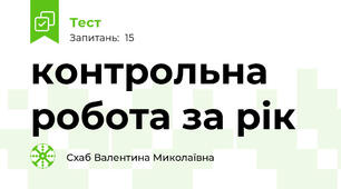 контрольна робота за рік