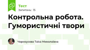  Контрольна робота. Гумористичні твори