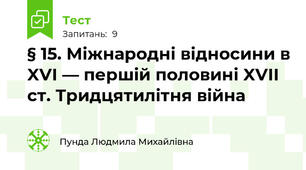 § 15. Міжнародні відносини в XVI — першій половині XVII ст. Тридцятилітня війна