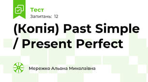 (Копія) Past Simple / Present Perfect 