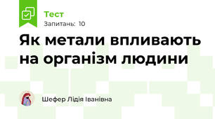 Як метали впливають на організм людини